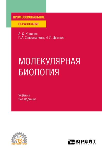 Обложка книги  «Молекулярная биология 5-е изд. Учебник для СПО»