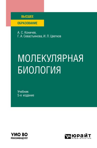 Обложка книги  «Молекулярная биология 5-е изд. Учебник для вузов»