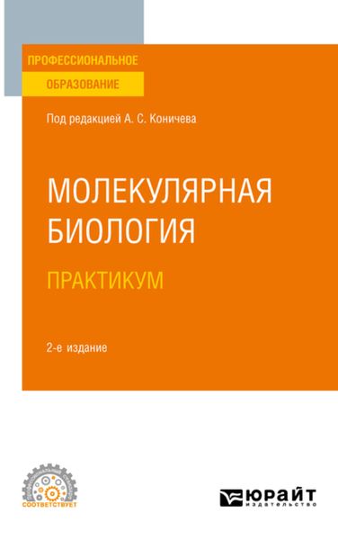 Обложка книги  «Молекулярная биология. Практикум 2-е изд. Учебное пособие для СПО»