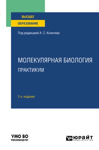 Обложка книги  «Молекулярная биология. Практикум 2-е изд. Учебное пособие для вузов»