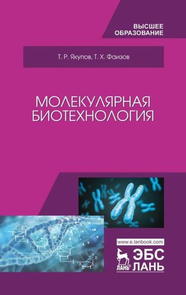 Обложка книги  «Молекулярная биотехнология»