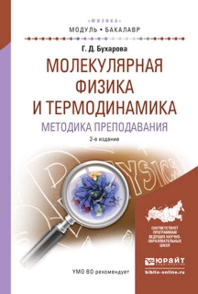 Обложка книги  «Молекулярная физика и термодинамика. Методика преподавания 2-е изд., испр. и доп. Учебное пособие для академического бакалавриата»