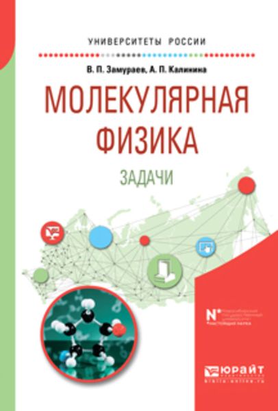 Обложка книги  «Молекулярная физика. Задачи. Учебное пособие для вузов»