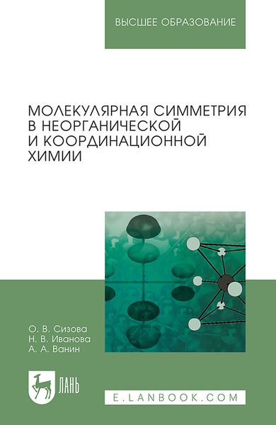 Обложка книги  «Молекулярная симметрия в неорганической и координационной химии. Учебное пособие для вузов»