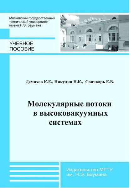 Обложка книги  «Молекулярные потоки в высоковакуумных системах»