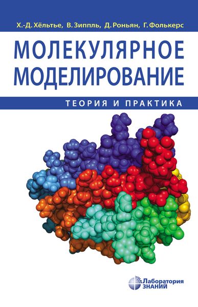 Обложка книги  «Молекулярное моделирование. Теория и практика»
