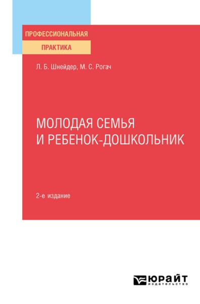 Обложка книги  «Молодая семья и ребенок-дошкольник 2-е изд., испр. и доп. Практическое пособие»