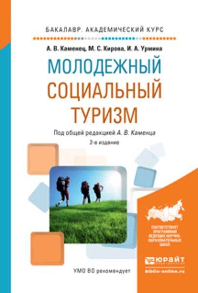 Обложка книги  «Молодежный социальный туризм 2-е изд., испр. и доп. Учебное пособие для академического бакалавриата»
