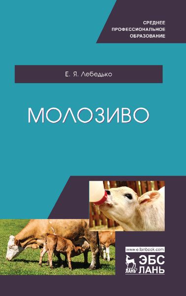 Обложка книги  «Молозиво»
