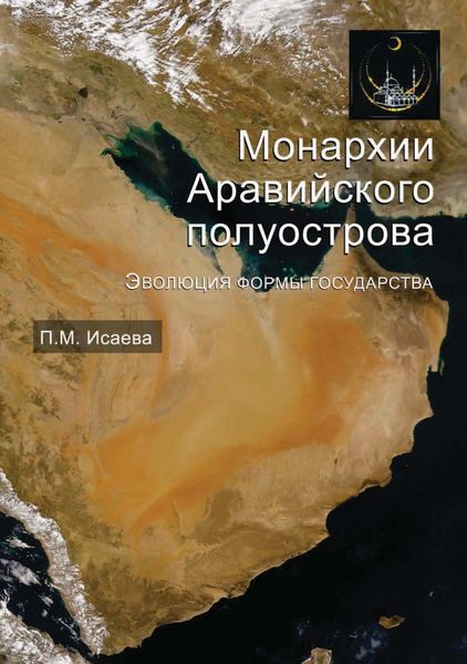 Обложка книги  «Монархии Аравийского полуострова. Эволюция формы государства»