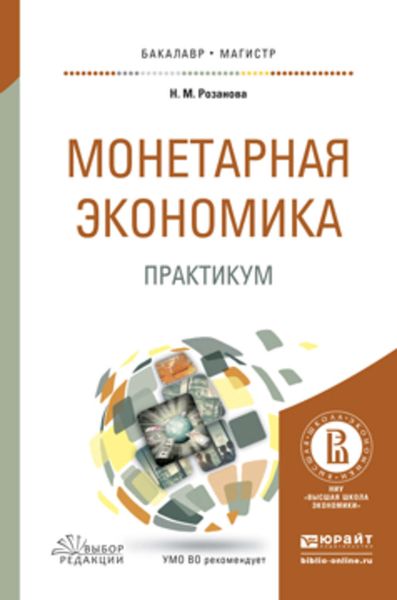 Обложка книги  «Монетарная экономика. Практикум. Учебное пособие для бакалавриата и магистратуры»