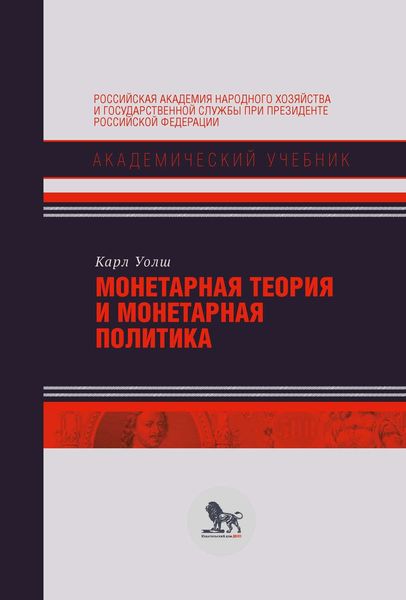 Обложка книги  «Монетарная теория и монетарная политика»