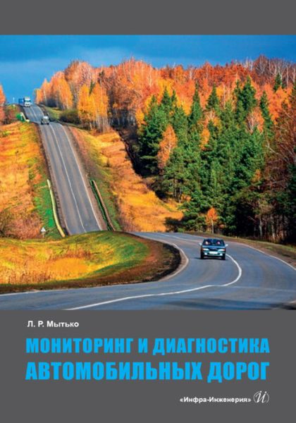Обложка книги  «Мониторинг и диагностика автомобильных дорог»