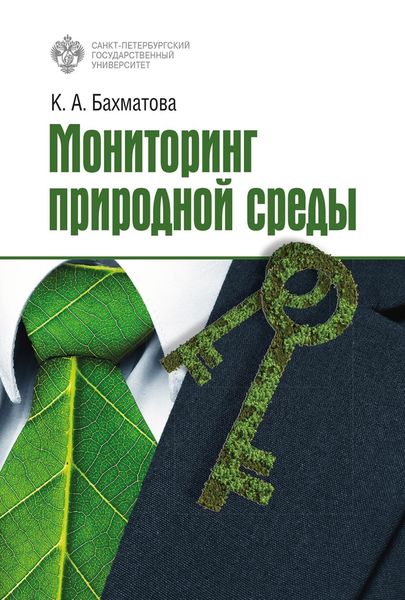 Обложка книги  «Мониторинг природной среды»