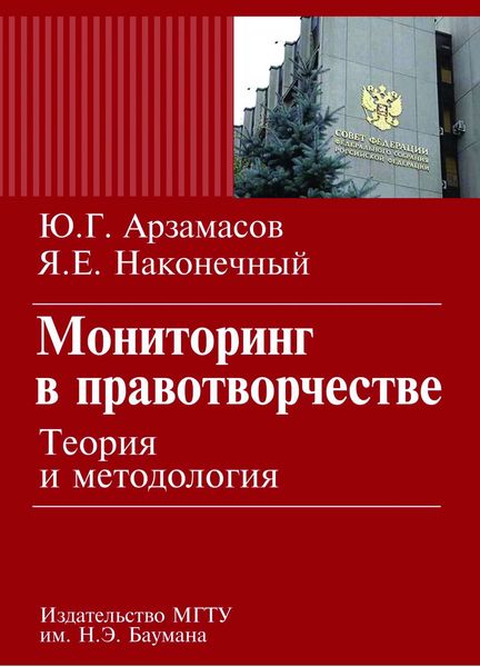 Обложка книги  «Мониторинг в правотворчестве. Теория и методология»