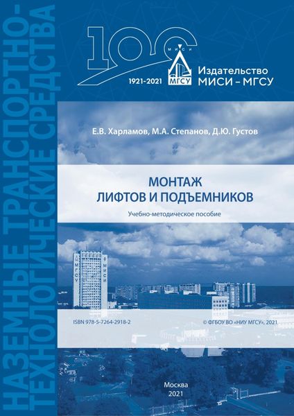 Обложка книги  «Монтаж лифтов и подъемников»