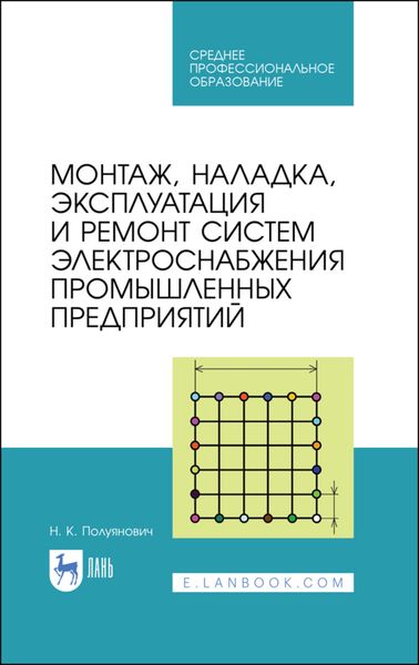 Обложка книги  «Монтаж, наладка, эксплуатация и ремонт систем электроснабжения промышленных предприятий»