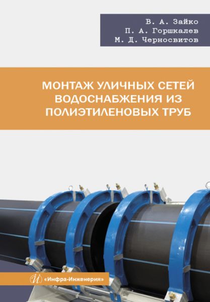 Обложка книги  «Монтаж уличных сетей водоснабжения из полиэтиленовых труб »