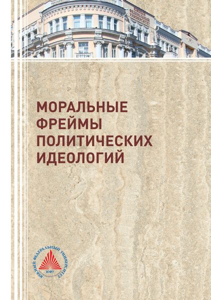 Обложка книги  «Моральные фреймы политических идеологий»