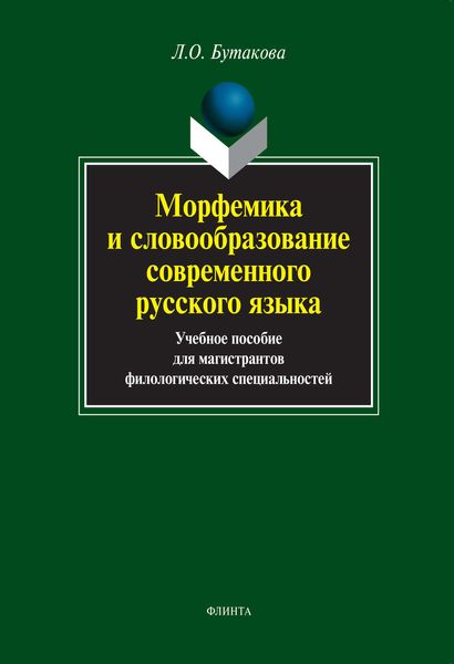 Обложка книги  «Морфемика и словообразование современного русского языка. Учебное пособие для магистрантов филологических специальностей»