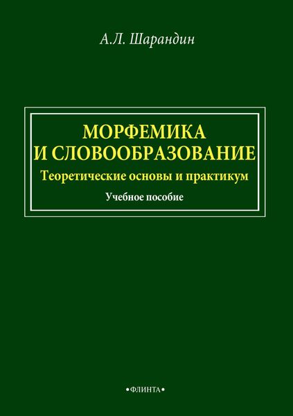 Обложка книги  «Морфемика и словообразование. Теоретические основы и практикум»