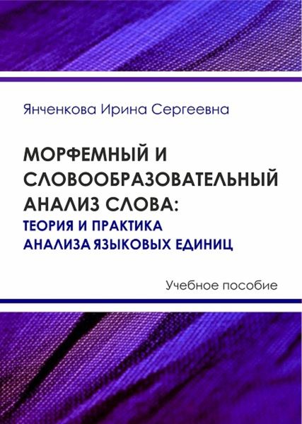 Обложка книги  «Морфемный и словообразовательный анализ слова. Теория и практика анализа языковых единиц»