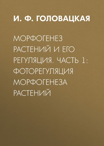 Обложка книги  «Морфогенез растений и его регуляция. Часть 1. Фоторегуляция морфогенеза растений»