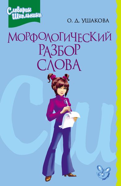 Обложка книги  «Морфологический разбор слова»