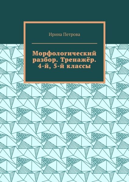 Обложка книги  «Морфологический разбор. Тренажёр. 4-й, 5-й классы.»