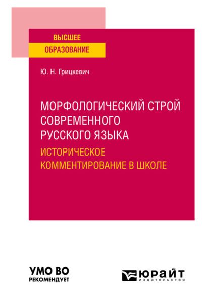 Обложка книги  «Морфологический строй современного русского языка. Историческое комментирование в школе. Учебное пособие для вузов»