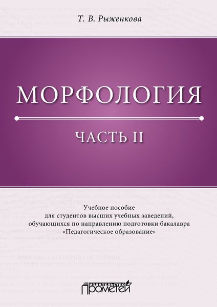 Обложка книги  «Морфология. Часть II»