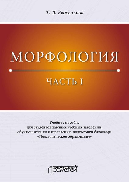 Обложка книги  «Морфология. Часть I»