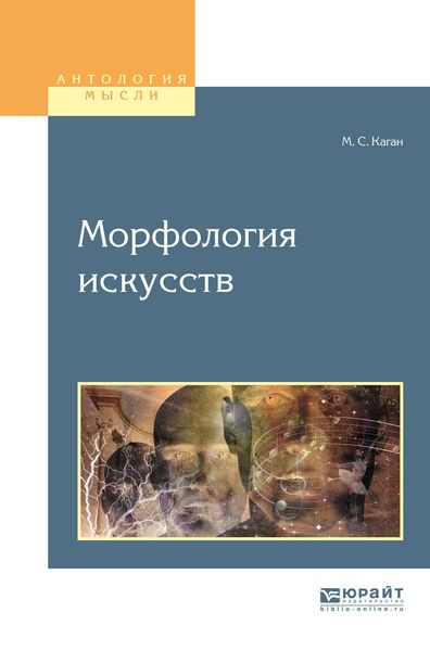 Обложка книги  «Морфология искусств. Учебное пособие для вузов»