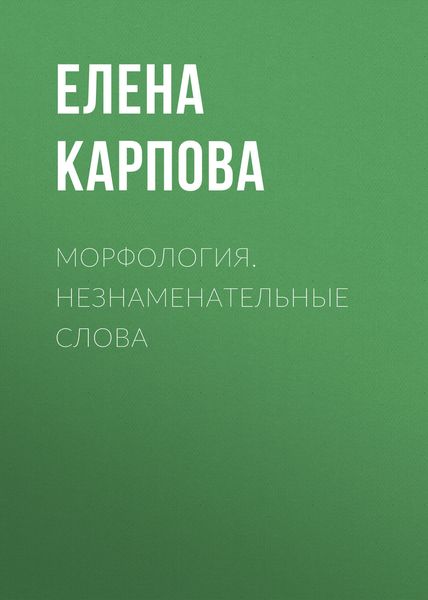 Обложка книги  «Морфология. Незнаменательные слова»