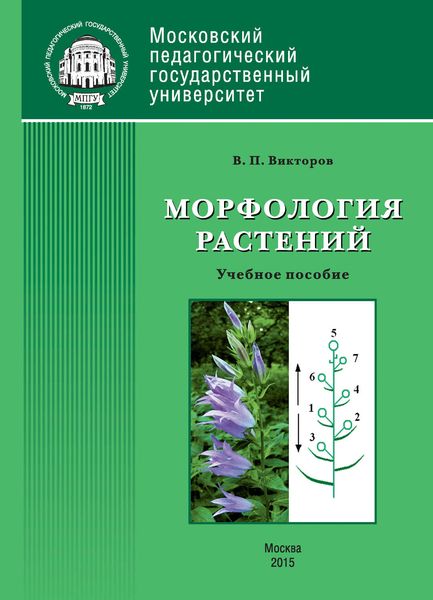 Обложка книги  «Морфология растений»