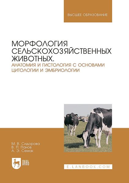 Обложка книги  «Морфология сельскохозяйственных животных. Анатомия и гистология с основами цитологии и эмбриологии. Учебник для вузов»