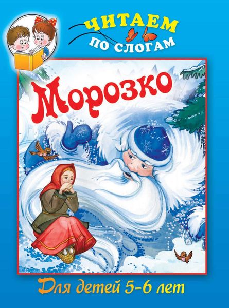 Обложка книги «Морозко»