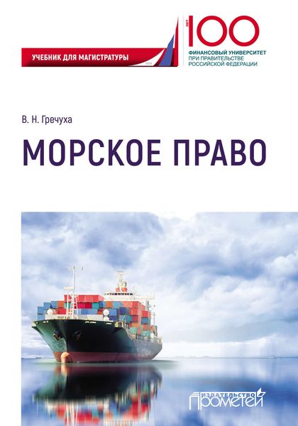 Обложка книги  «Морское право»