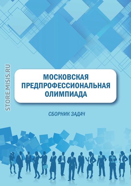 Обложка книги  «Московская предпрофессиональная олимпиада. Сборник задач»