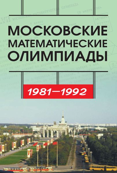 Обложка книги  «Московские математические олимпиады 1981—1992 г.»