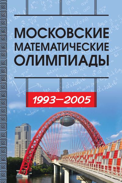 Обложка книги  «Московские математические олимпиады 1993—2005 г.»