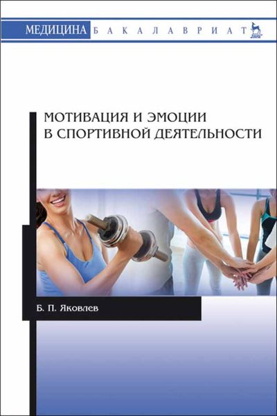 Обложка книги  «Мотивация и эмоции в спортивной деятельности»
