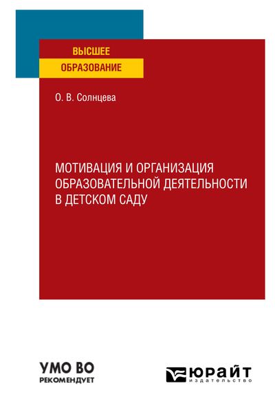 Обложка книги  «Мотивация и организация образовательной деятельности в детском саду. Учебное пособие для вузов»