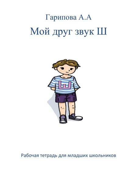 Обложка книги  «Мой друг звук Ш»