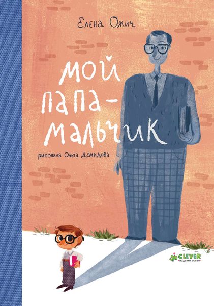 Обложка книги  «Мой папа – мальчик»