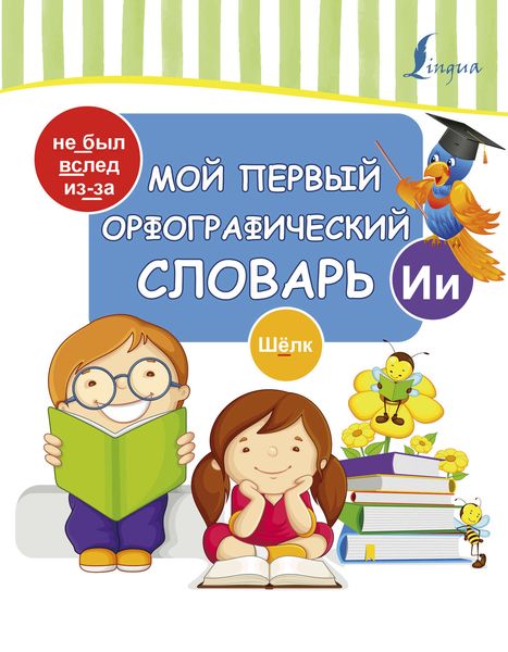 Обложка книги «Мой первый орфографический словарь»