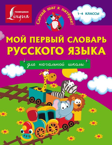 Обложка книги  «Мой первый словарь русского языка. Для начальной школы»