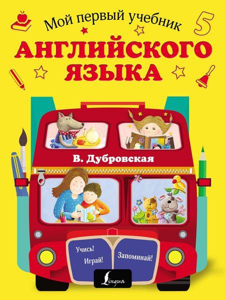 Обложка книги  «Мой первый учебник английского языка»