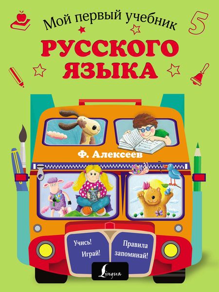Обложка книги  «Мой первый учебник русского языка»