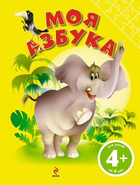 Обложка книги  «Моя Азбука»